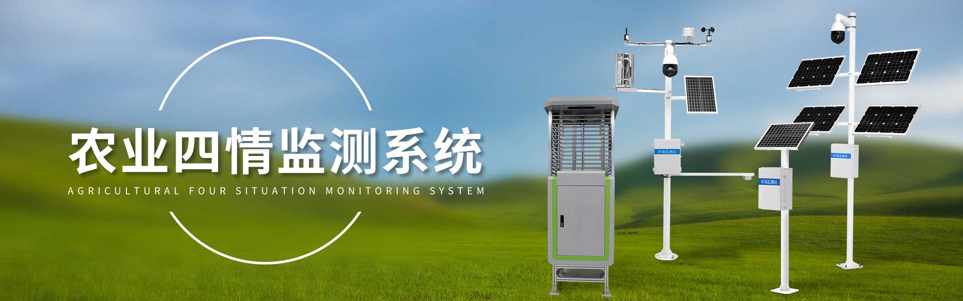 农业四情监测系统